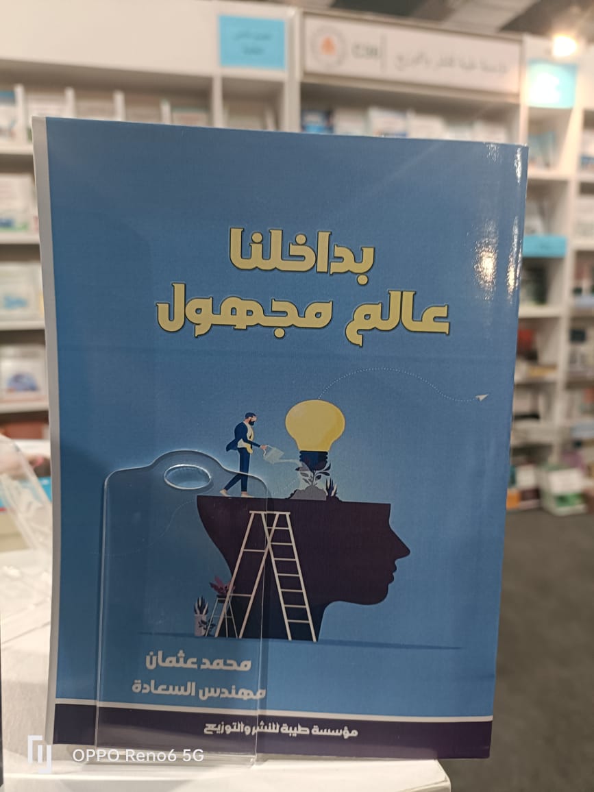 بداخلنا عالم مجهول